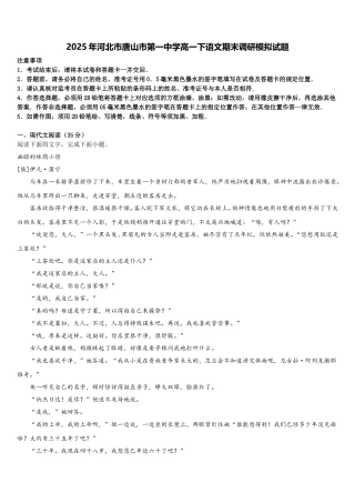 2025年河北市唐山市第一中学高一下语文期末调研模拟试题含解析