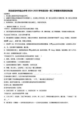 河北省沧州市盐山中学2024-2025学年语文高一第二学期期末质量检测试题含解析