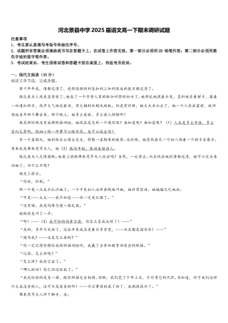 河北景县中学2025届语文高一下期末调研试题含解析