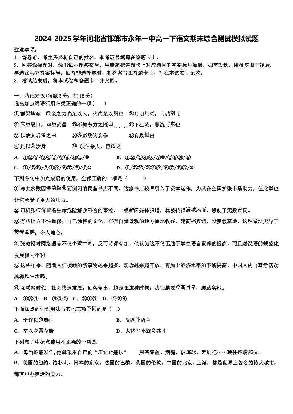 2024-2025学年河北省邯郸市永年一中高一下语文期末综合测试模拟试题含解析_第1页