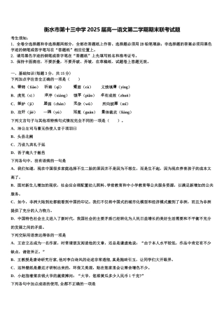衡水市第十三中学2025届高一语文第二学期期末联考试题含解析