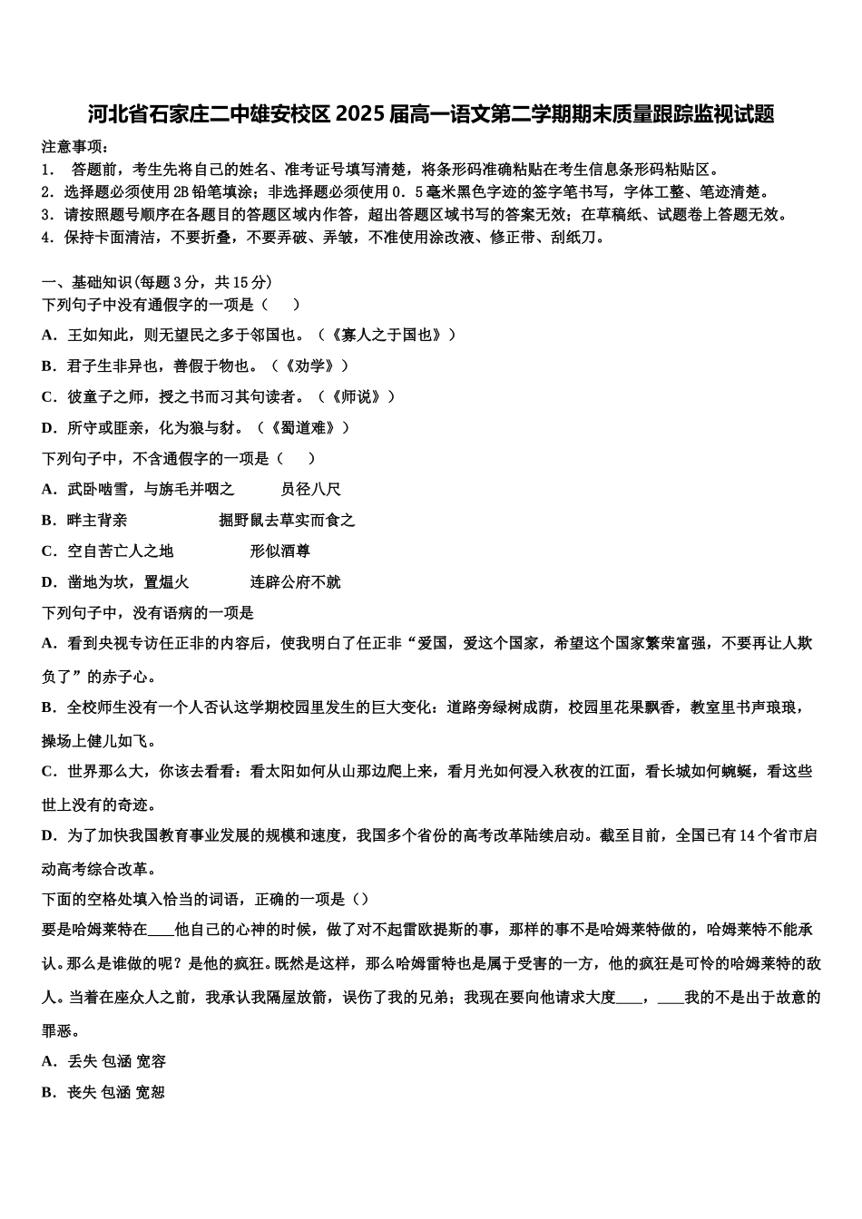 河北省石家庄二中雄安校区2025届高一语文第二学期期末质量跟踪监视试题含解析_第1页