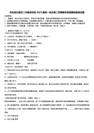 河北省石家庄二中雄安校区2025届高一语文第二学期期末质量跟踪监视试题含解析