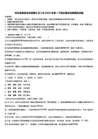 河北省秦皇岛市昌黎汇文二中2025年高一下语文期末经典模拟试题含解析