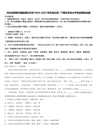 河北省邯郸市魏县第五中学2024-2025学年语文高一下期末学业水平测试模拟试题含解析