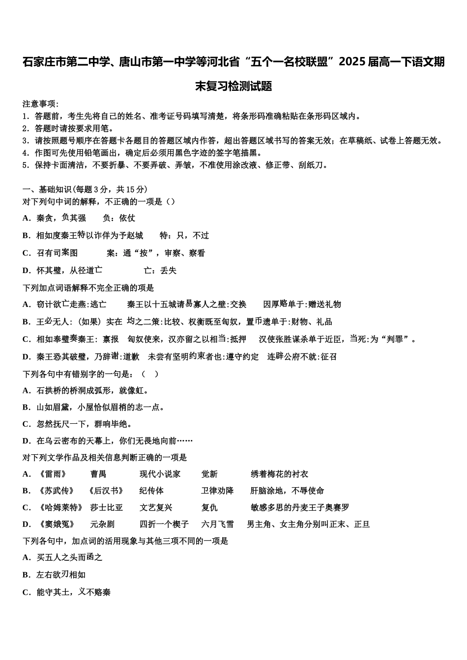 石家庄市第二中学、唐山市第一中学等河北省“五个一名校联盟”2025届高一下语文期末复习检测试题含解析_第1页