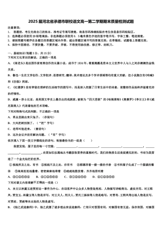 2025届河北省承德市联校语文高一第二学期期末质量检测试题含解析