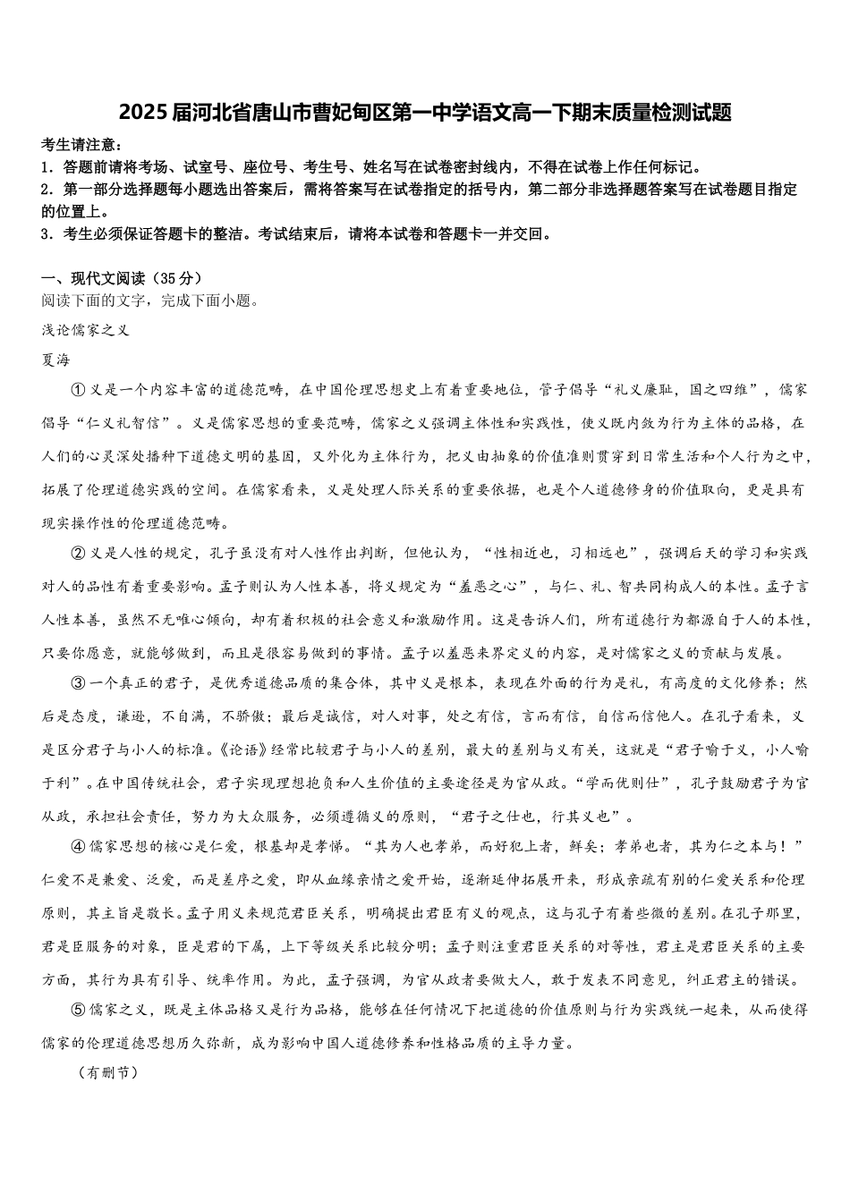2025届河北省唐山市曹妃甸区第一中学语文高一下期末质量检测试题含解析_第1页