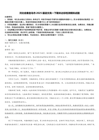 河北省秦皇岛市2025届语文高一下期末达标检测模拟试题含解析