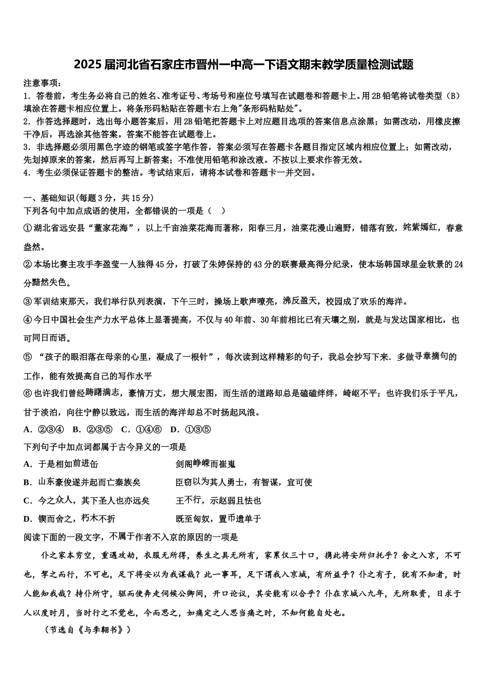 2025届河北省石家庄市晋州一中高一下语文期末教学质量检测试题含解析_第1页