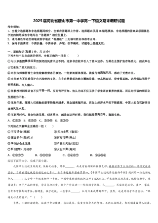 2025届河北省唐山市第一中学高一下语文期末调研试题含解析