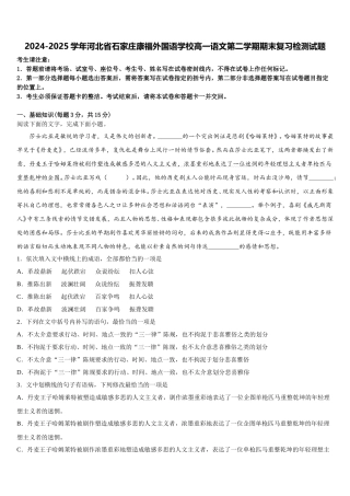 2024-2025学年河北省石家庄康福外国语学校高一语文第二学期期末复习检测试题含解析