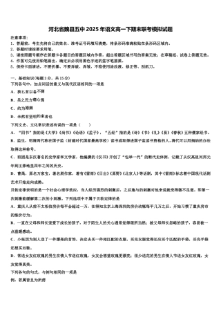 河北省魏县五中2025年语文高一下期末联考模拟试题含解析