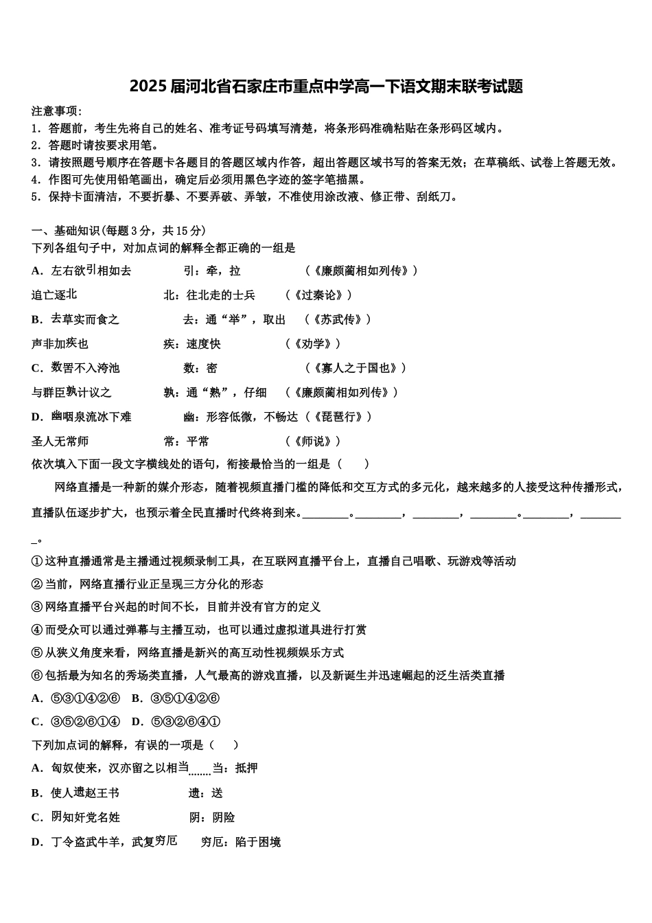 2025届河北省石家庄市重点中学高一下语文期末联考试题含解析_第1页