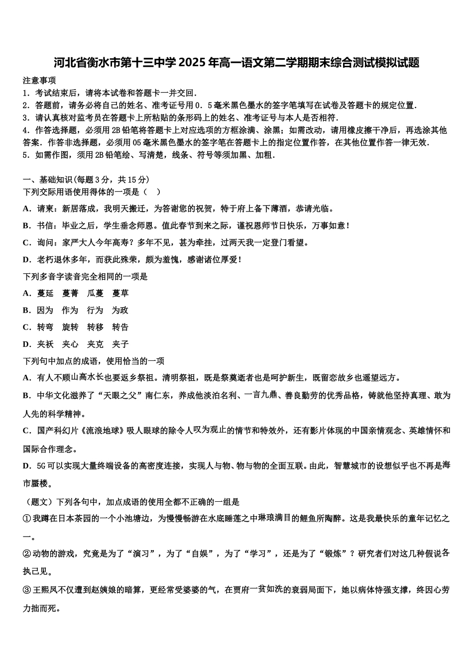 河北省衡水市第十三中学2025年高一语文第二学期期末综合测试模拟试题含解析_第1页