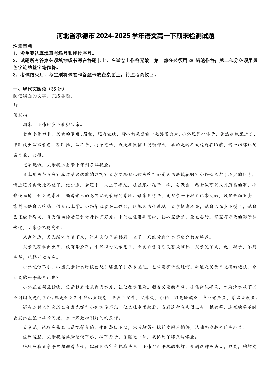 河北省承德市2024-2025学年语文高一下期末检测试题含解析_第1页