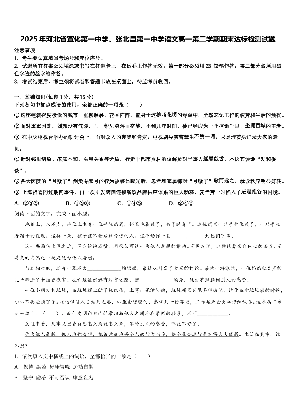 2025年河北省宣化第一中学、张北县第一中学语文高一第二学期期末达标检测试题含解析_第1页