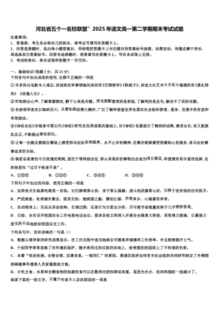 河北省五个一名校联盟”2025年语文高一第二学期期末考试试题含解析