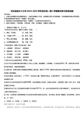河北省衡水十三中2024-2025学年语文高一第二学期期末复习检测试题含解析