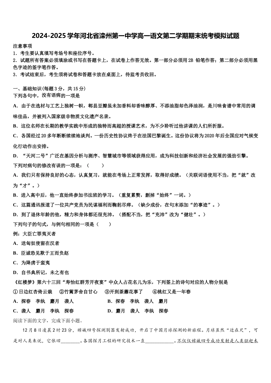 2024-2025学年河北省滦州第一中学高一语文第二学期期末统考模拟试题含解析_第1页