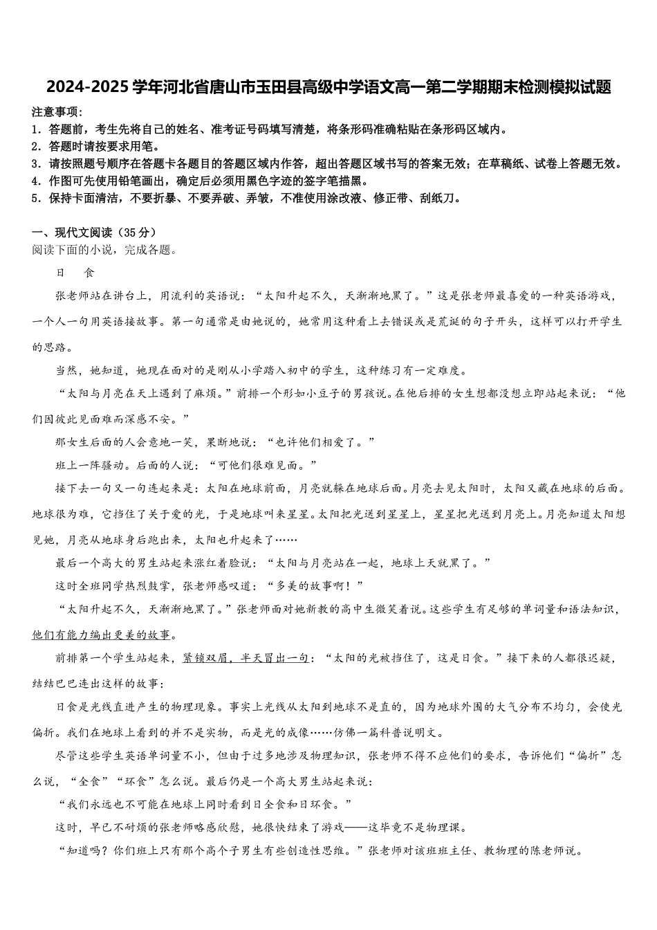 2024-2025学年河北省唐山市玉田县高级中学语文高一第二学期期末检测模拟试题含解析_第1页
