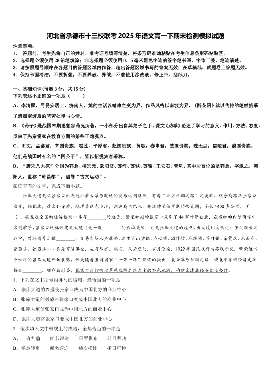 河北省承德市十三校联考2025年语文高一下期末检测模拟试题含解析_第1页