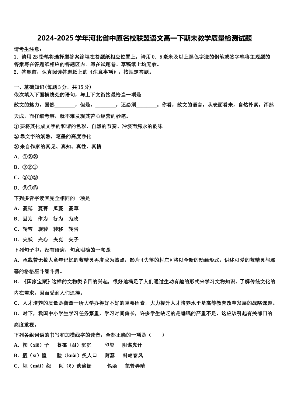 2024-2025学年河北省中原名校联盟语文高一下期末教学质量检测试题含解析_第1页