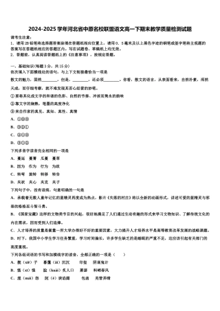 2024-2025学年河北省中原名校联盟语文高一下期末教学质量检测试题含解析