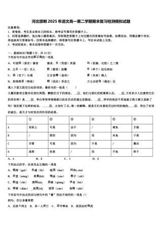 河北邯郸2025年语文高一第二学期期末复习检测模拟试题含解析
