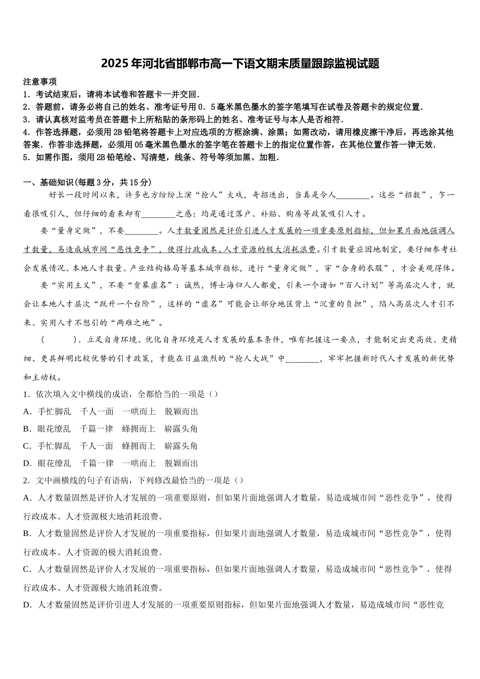 2025年河北省邯郸市高一下语文期末质量跟踪监视试题含解析_第1页