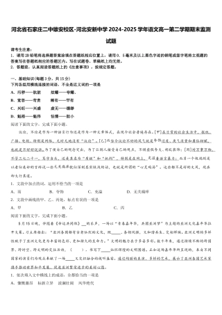 河北省石家庄二中雄安校区-河北安新中学2024-2025学年语文高一第二学期期末监测试题含解析