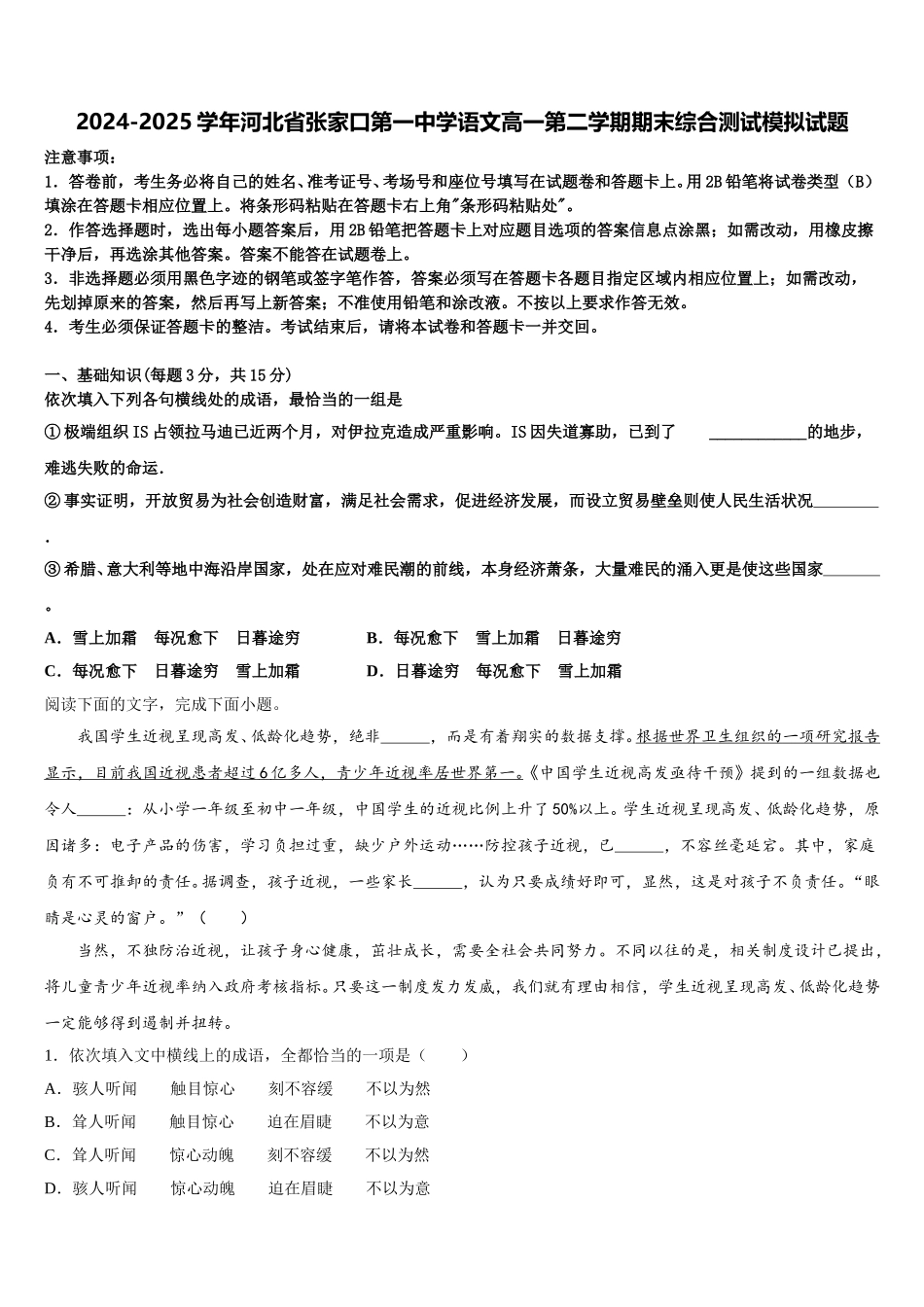 2024-2025学年河北省张家口第一中学语文高一第二学期期末综合测试模拟试题含解析_第1页