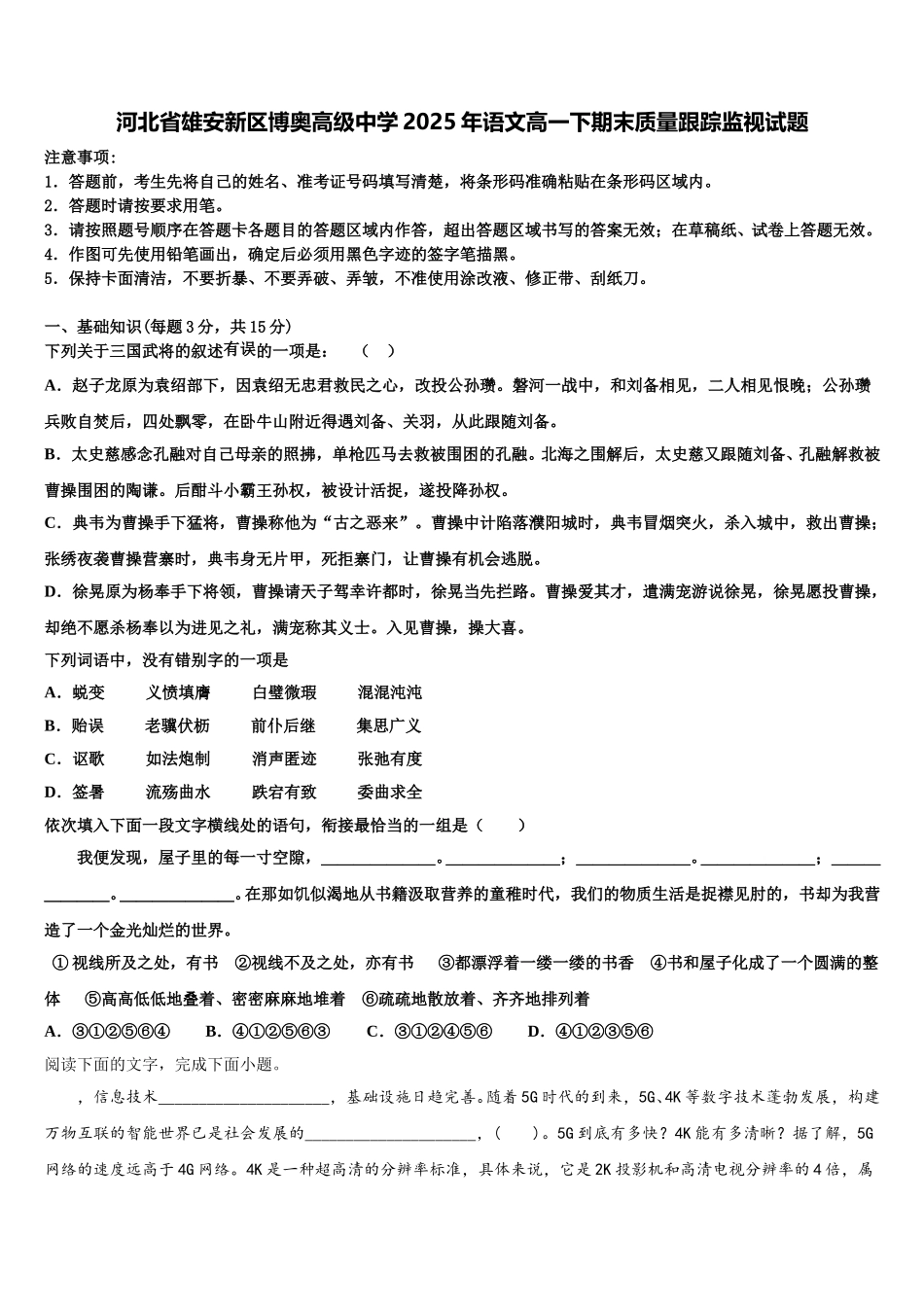 河北省雄安新区博奥高级中学2025年语文高一下期末质量跟踪监视试题含解析_第1页