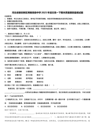 河北省雄安新区博奥高级中学2025年语文高一下期末质量跟踪监视试题含解析