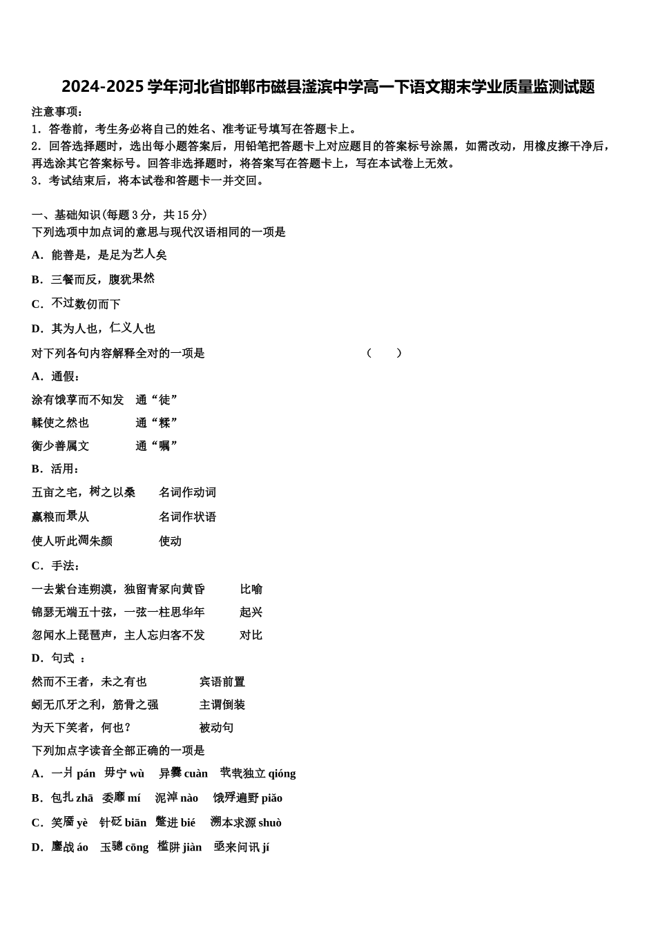 2024-2025学年河北省邯郸市磁县滏滨中学高一下语文期末学业质量监测试题含解析_第1页