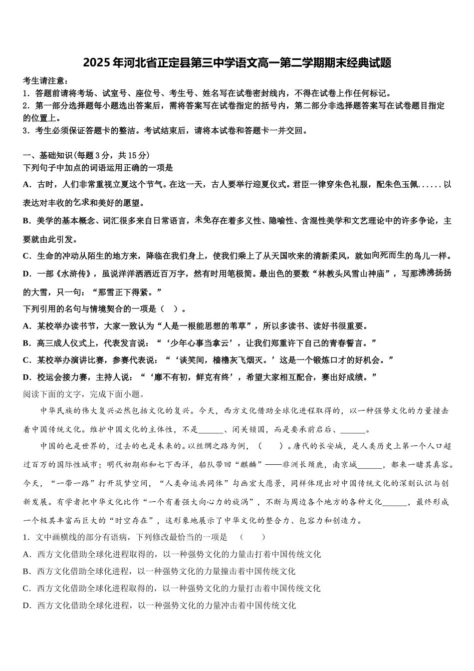 2025年河北省正定县第三中学语文高一第二学期期末经典试题含解析_第1页
