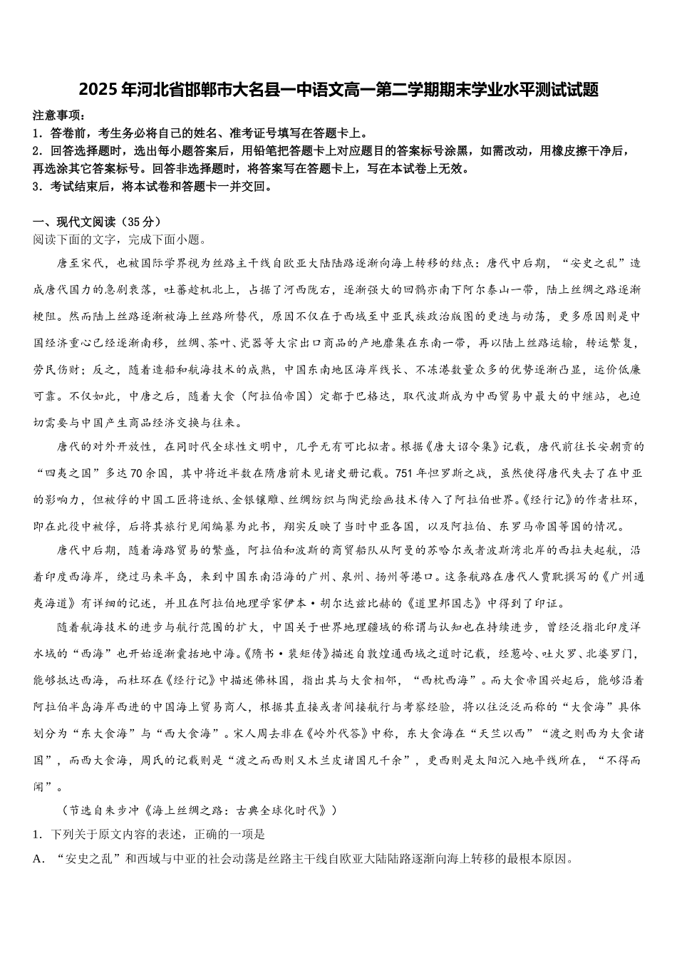 2025年河北省邯郸市大名县一中语文高一第二学期期末学业水平测试试题含解析_第1页