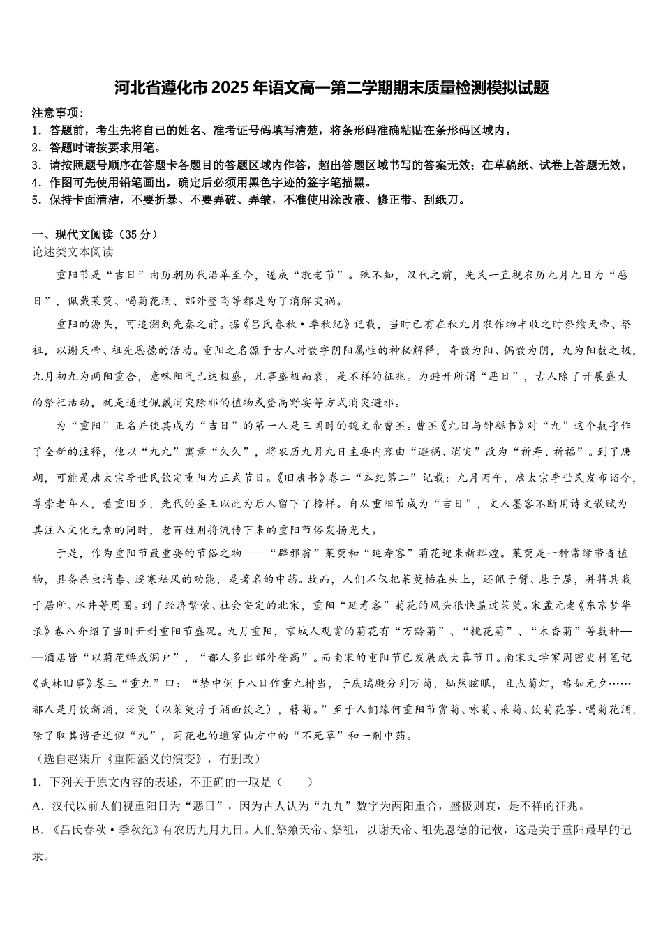 河北省遵化市2025年语文高一第二学期期末质量检测模拟试题含解析_第1页