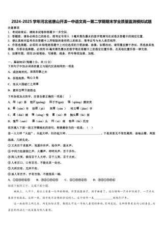 2024-2025学年河北省唐山开滦一中语文高一第二学期期末学业质量监测模拟试题含解析