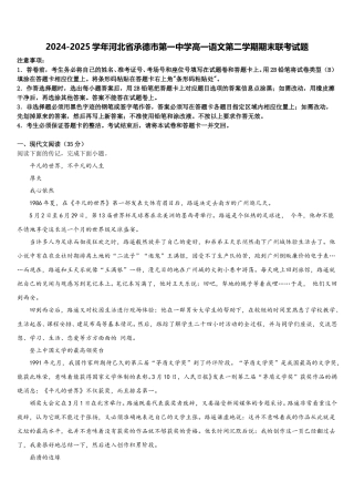 2024-2025学年河北省承德市第一中学高一语文第二学期期末联考试题含解析