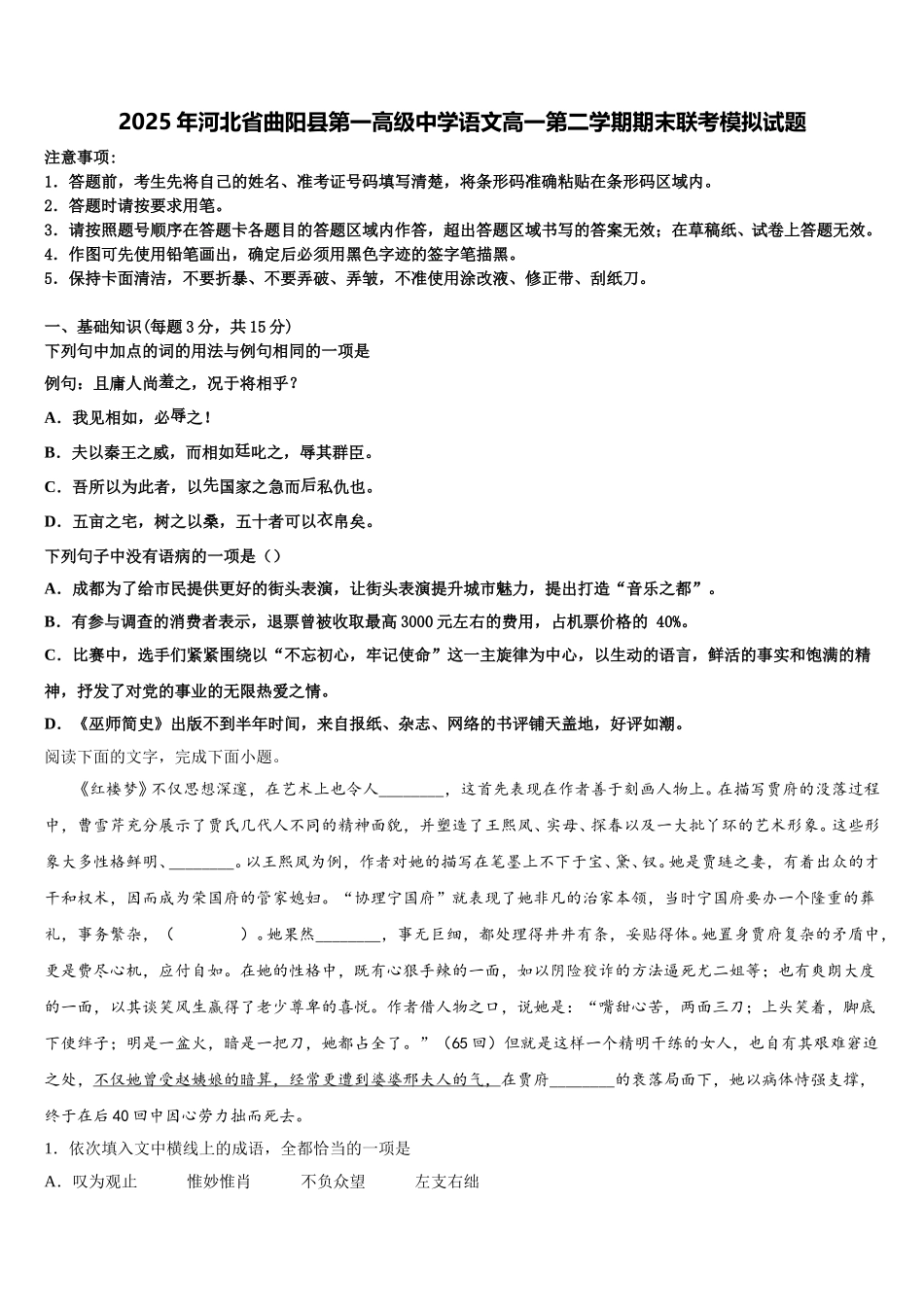 2025年河北省曲阳县第一高级中学语文高一第二学期期末联考模拟试题含解析_第1页