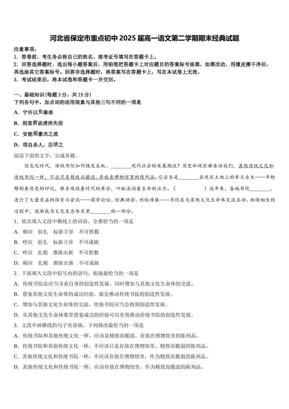 河北省保定市重点初中2025届高一语文第二学期期末经典试题含解析_第1页