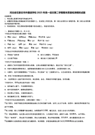河北省石家庄市外国语学校2025年高一语文第二学期期末质量检测模拟试题含解析