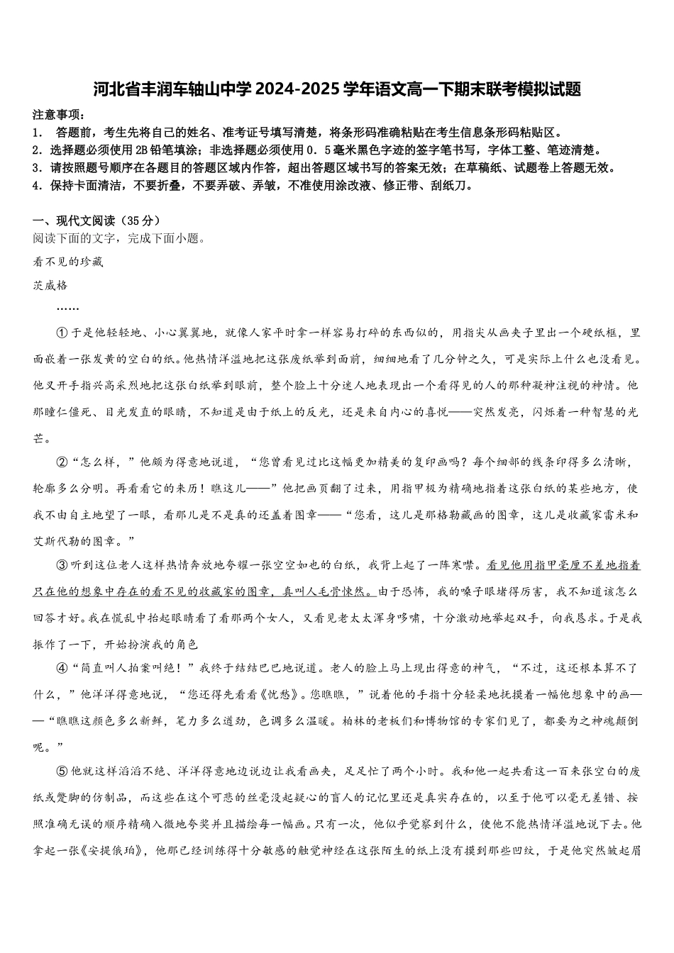 河北省丰润车轴山中学2024-2025学年语文高一下期末联考模拟试题含解析_第1页