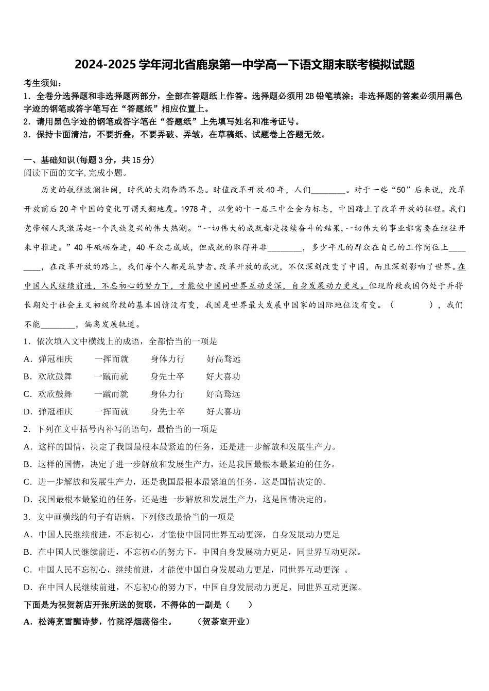 2024-2025学年河北省鹿泉第一中学高一下语文期末联考模拟试题含解析_第1页