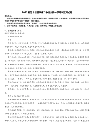 2025届河北省石家庄二中语文高一下期末监测试题含解析