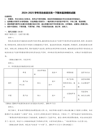 2024-2025学年河北省语文高一下期末监测模拟试题含解析