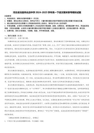 河北省沧县风化店中学2024-2025学年高一下语文期末联考模拟试题含解析