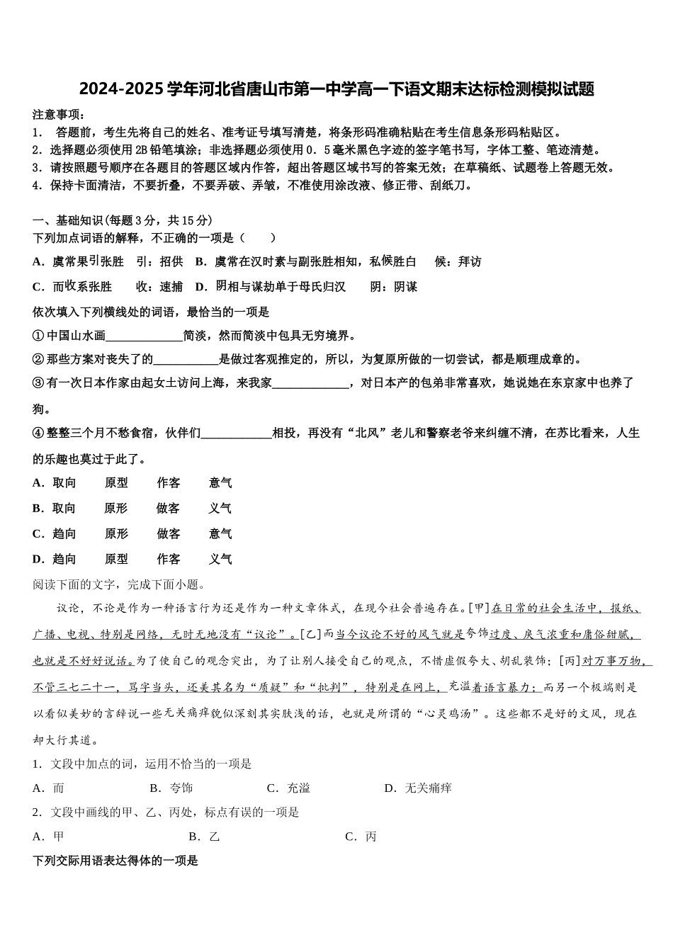 2024-2025学年河北省唐山市第一中学高一下语文期末达标检测模拟试题含解析_第1页