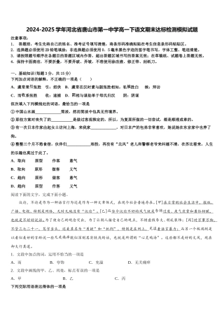 2024-2025学年河北省唐山市第一中学高一下语文期末达标检测模拟试题含解析